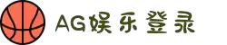 ag娱乐平台游戏中心 体育综合(官方网站)-登录入口