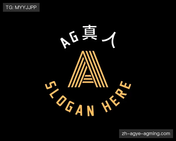 认识AG真人